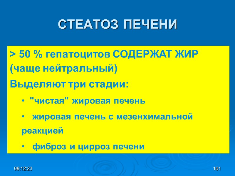 08:12:02 СТЕАТОЗ ПЕЧЕНИ > 50 % гепатоцитов СОДЕРЖАТ ЖИР (чаще нейтральный) Выделяют три стадии: